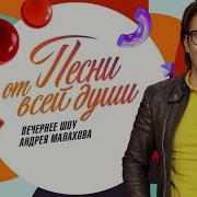 Песни От Всей Души последний выпуск