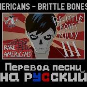 Rare Americans BRITTLE BONES NICKY 3 Перевод песни на Русский