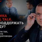 Инструмент Small Talk Как правильно использовать для успеха в переговорах 16