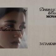 MONA Заплаканная Премьера альбома Дневник памяти