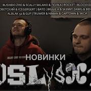 BUSHIDO ZHO Scally Milano Полка Словетский ICEGERGERT ALBLAK 52 GUF Omerta BATO ROCKET