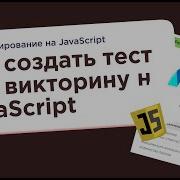 Как создать тест или викторину с помощью JavaScript Code It