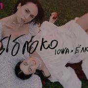 IOWA Ёлка Яблоко Official Audio 2021
