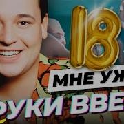 РУКИ ВВЕРХ 18 мне уже Official Video HD Remastered ХитЗаХитом