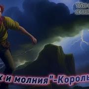 Дурак и молния Король и шут The Clip Was Created By AI