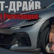 Обзор новой Феррари Тест драйв Ferrari Purosangue