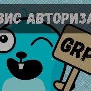 Пишем GRPC сервис на Go Сервис авторизации УЛЬТИМАТИВНЫЙ гайд