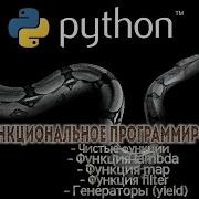 12 Python 3 10 1 ФУНКЦИОНАЛЬНОЕ ПРОГРАММИРОВАНИЕ ч 1 1 Lambda Map Filter Python Обучение