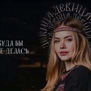 GUMA Девица Official Audio