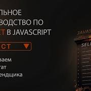 Тотальное руководство по Select в JavaScript и HTML Закрываем гештальт фронтенд разработчика