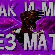 ALBLAK 52 КАК И МЫ БЕЗ МАТА