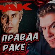 ЗАЧЕМ МЫ ВЫРАСТИЛИ РАК ТОПЛЕС РЕАКЦИЯ ЛАГОДЫ