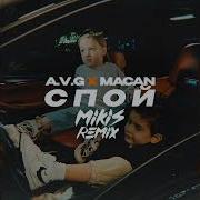 A V G MACAN Спой MIKIS Remix