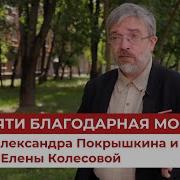 Памяти благодарная Москва Улицы Александра Покрышкина и Елены Колесовой