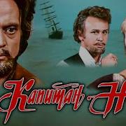 Капитан Немо Приключенческо фантастический фильм по мотивам романов Жюля Верна 1975