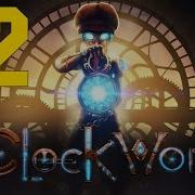 Прохождение Clockwork 02 Без комментариев