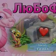 101 ВЫВЕЛИ ЛюБоФФ Легенды Дракономании дракон Любовь Love Dragon
