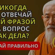 Почему На Вопрос КАК ДЕЛА Нельзя Отвечать Этими Словами