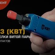 PD 03 КВТ инструмент для заделки витой пары