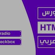 21 كورس Html كامل بالعربي Radio Checkbox