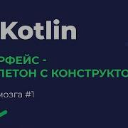 Kotlin взрыв мозга 1 Интерфейс синглетон с конструктором