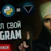 Почему Telegram НИКОГДА не будет безопасным Или как мы писали свой клиент Telegram на Python