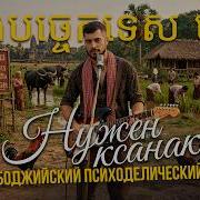 ЧТО ОНИ ТАМ КУРЯТ ШЕДЕВР КАМБОДЖИЙСКОГО РОКА