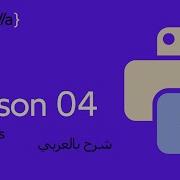 Python Variables 04 المتغيرات في بايثون تعلم بايثون بالعربي