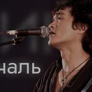 НОВОЕ ЗВУЧАНИЕ Кино Печаль Ремастер Кавер