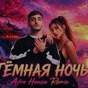 Xcho Темная ночь Afro House Remix
