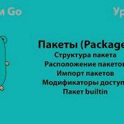 Изучаем Go Урок 27 Пакеты Packages Golang