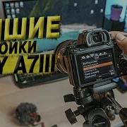 Лучшие настройки Sony A7iii для съемки видео