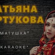Татьяна Куртукова Матушка Karaoke