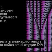 10 1 Как это сделать в Processing анимация текста в стиле кейса Smlxl студии DIA