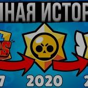 ВСЯ ИСТОРИЯ БРАВЛ СТАРС ЗА 15 МИНУТ Полный Путь Brawl Stars 2017 2023