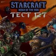 Starcraft Remastered Reign Of The Void Planetfall Тест 127