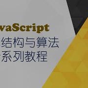01课 JavaScript 算法课程总纲介绍
