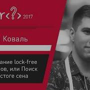 Никита Коваль Тестирование Lock Free алгоритмов или Поиск иголки в стоге сена