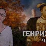 Генрих VIII часть 2 Жизнь на широкую ногу жажда воинской славы и разлад с первой супругой