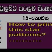 Java Sinhala By ChamiViews Part 15 Print Star Patterns Part 01