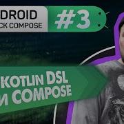 Урок 3 DSL Императивный и Декларативный подход Курс Android Jetpack Compose