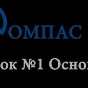 Компас 3D для начинающих Урок 1 основы