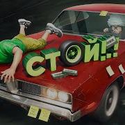 Ведем вдвоем Backseat Drivers