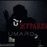 Umaro Далеко далеко журавли улетели Mood Video 2022