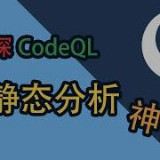 CodeQL 1 初探CodeQL 静态分析神器