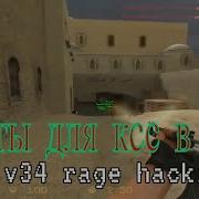 CSS V34 RAGE HACKING ЧИТЫ ДЛЯ КСС В34