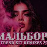 Sayan Мальборо XIT REMIXES 2026