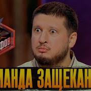 Команда защеканцев Битва шефов Серия 5