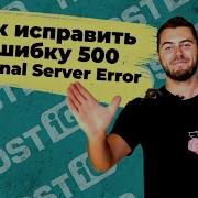 Ошибка 500 Internal Server Error что это значит и как исправить