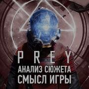 Эмпатия наш главный враг Анализ сюжета Prey